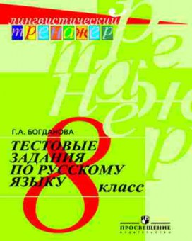 Книга 8кл. Русс.яз. Тестовые задания Богданова Г.А., б-1554, Баград.рф